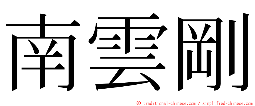 南雲剛 ming font