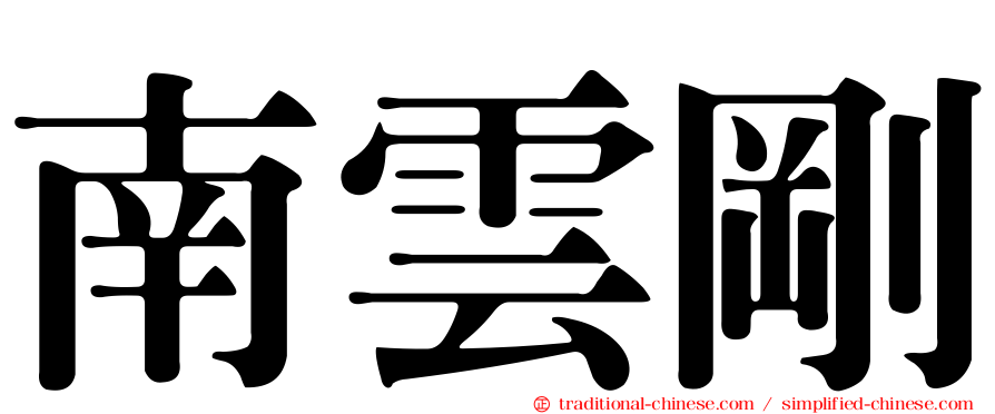 南雲剛