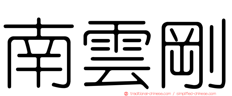 南雲剛