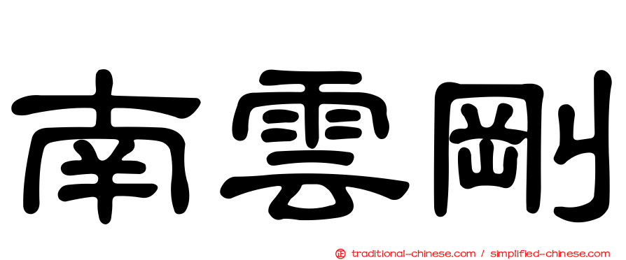 南雲剛