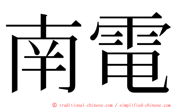 南電 ming font