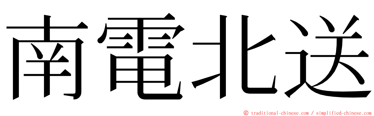 南電北送 ming font