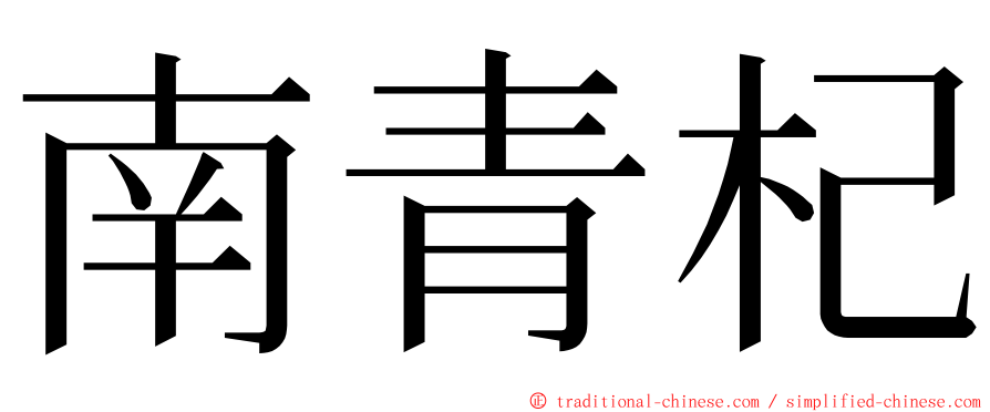 南青杞 ming font