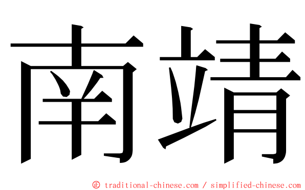 南靖 ming font