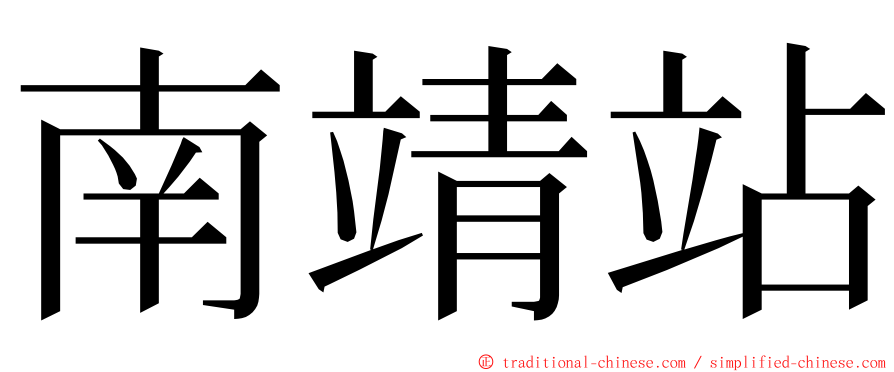 南靖站 ming font