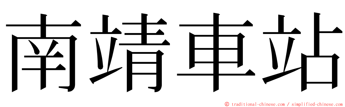 南靖車站 ming font