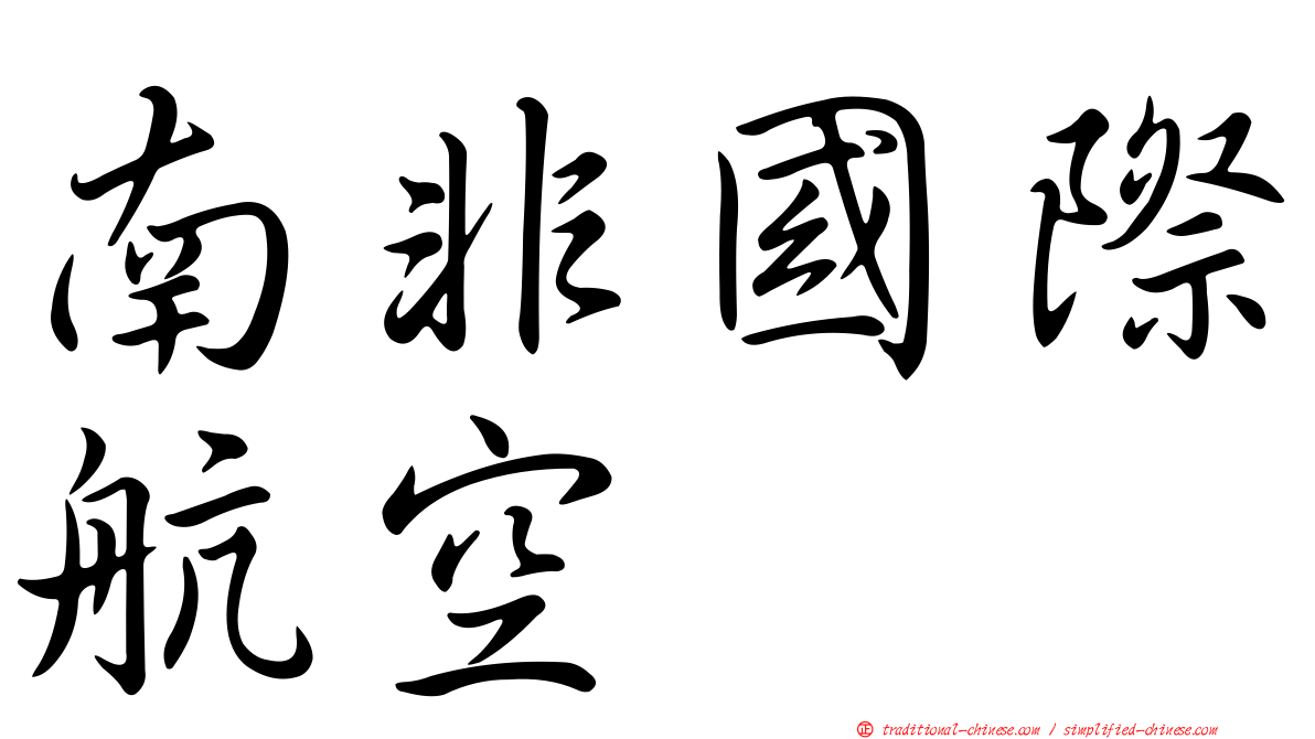 南非國際航空