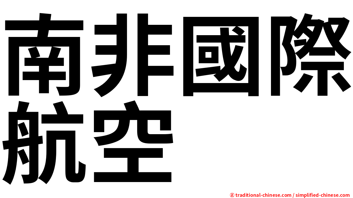南非國際航空