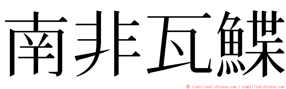 南非瓦鰈 ming font