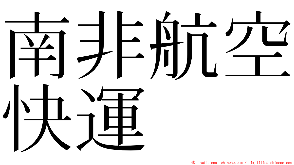 南非航空快運 ming font