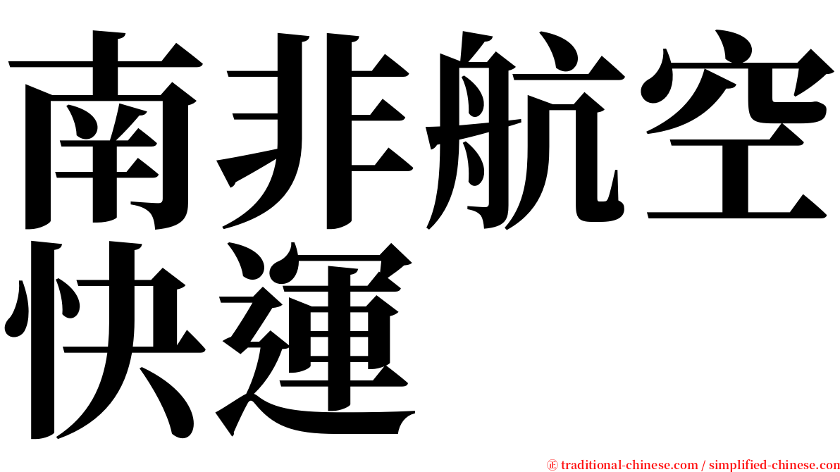 南非航空快運 serif font