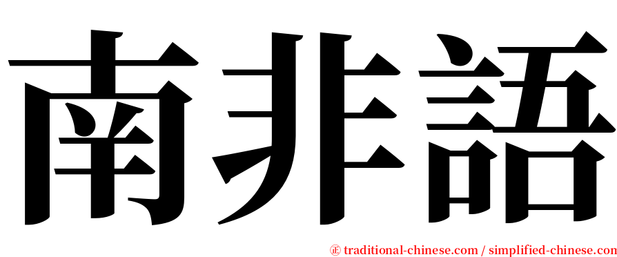 南非語 serif font