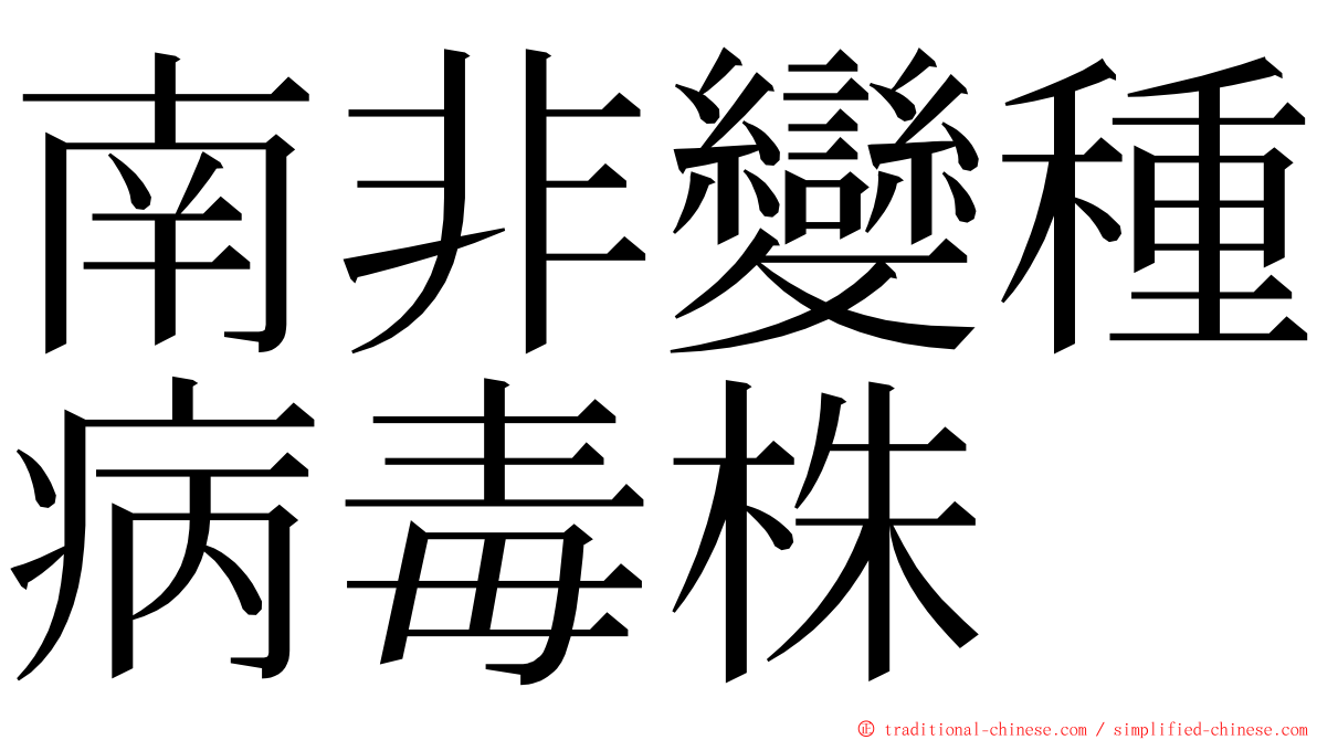 南非變種病毒株 ming font