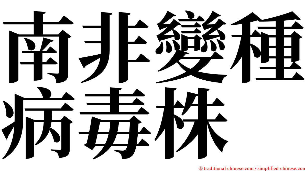 南非變種病毒株 serif font