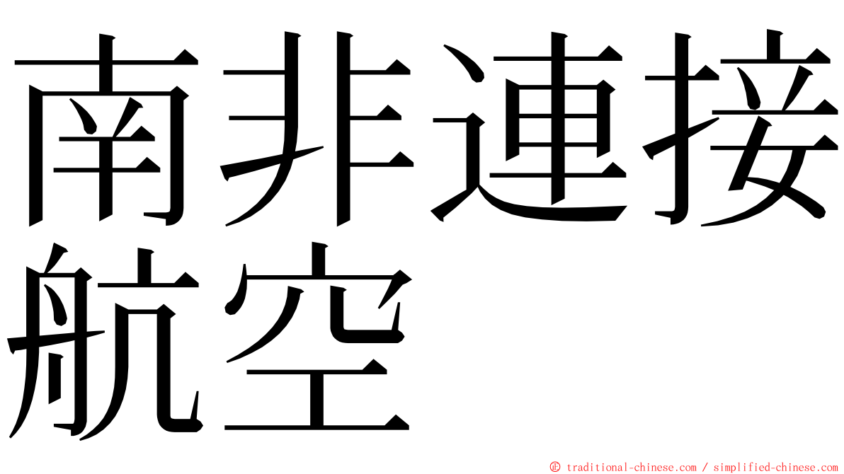 南非連接航空 ming font