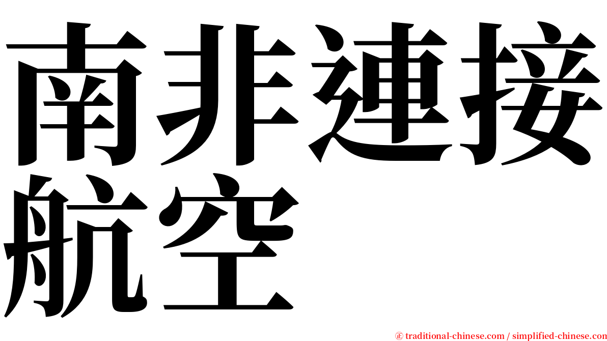 南非連接航空 serif font