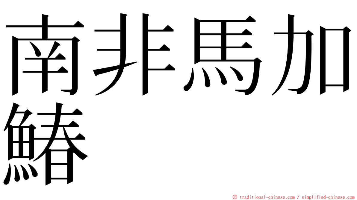 南非馬加鰆 ming font