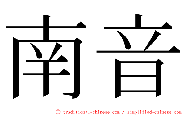 南音 ming font