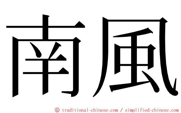 南風 ming font