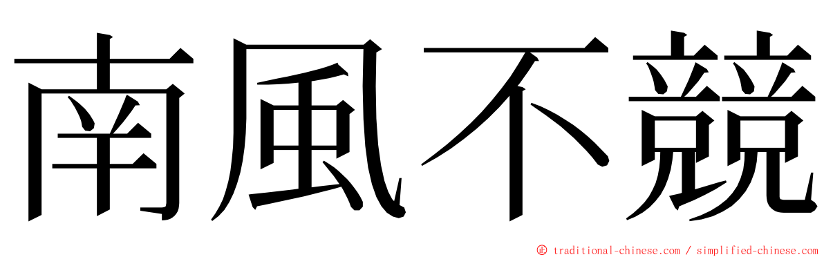 南風不競 ming font