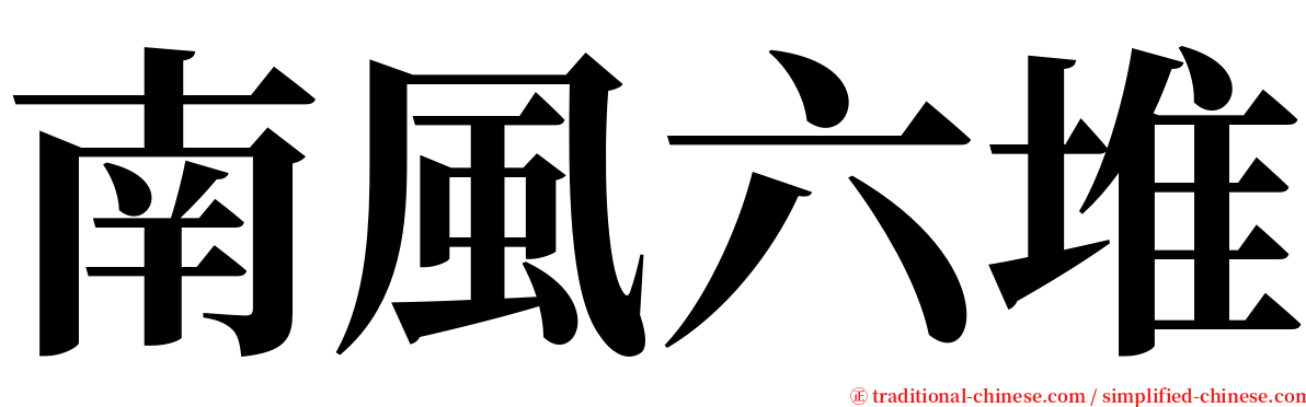 南風六堆 serif font