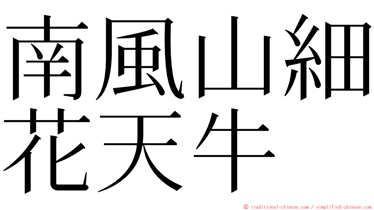 南風山細花天牛 ming font