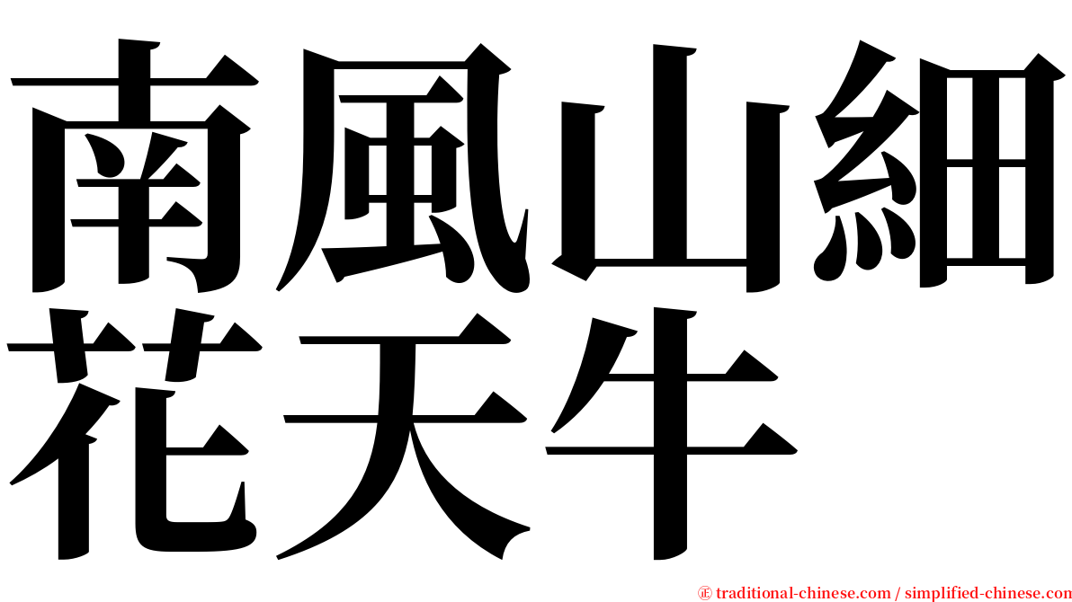 南風山細花天牛 serif font