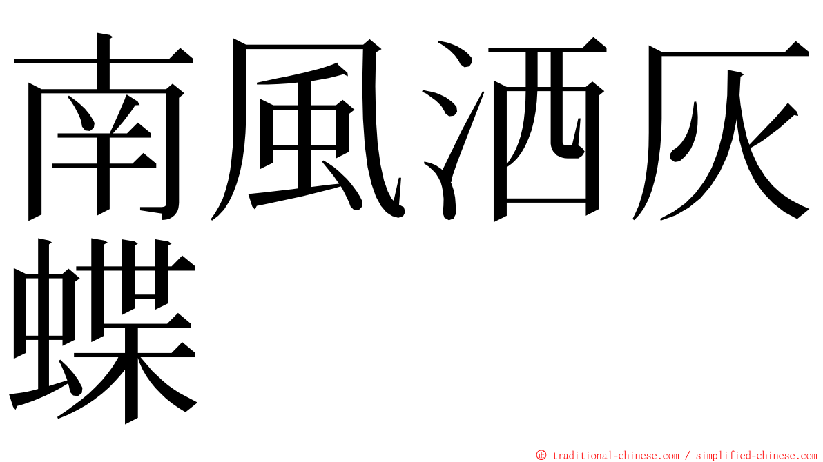 南風洒灰蝶 ming font