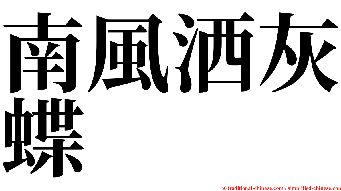 南風洒灰蝶 serif font