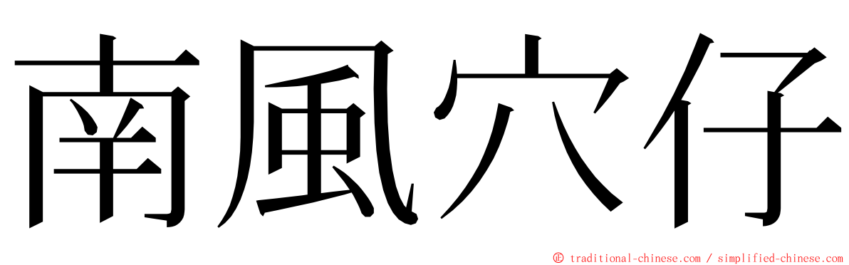 南風穴仔 ming font