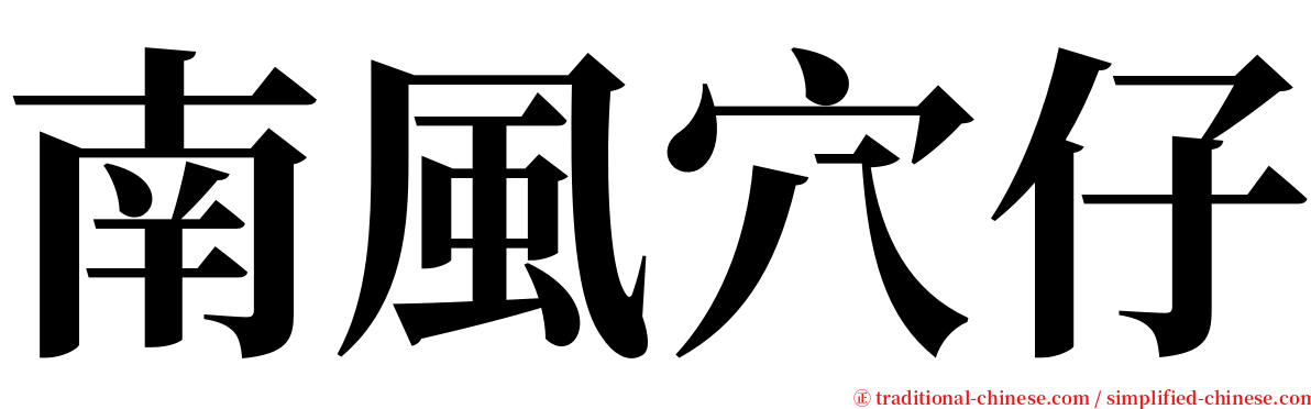 南風穴仔 serif font