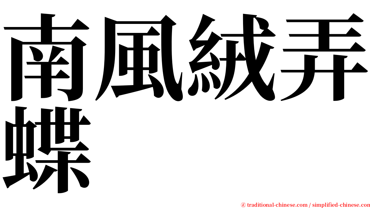 南風絨弄蝶 serif font