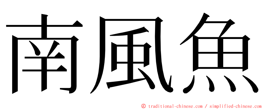 南風魚 ming font