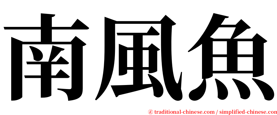 南風魚 serif font