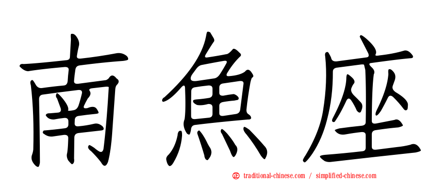 南魚座