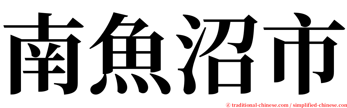 南魚沼市 serif font