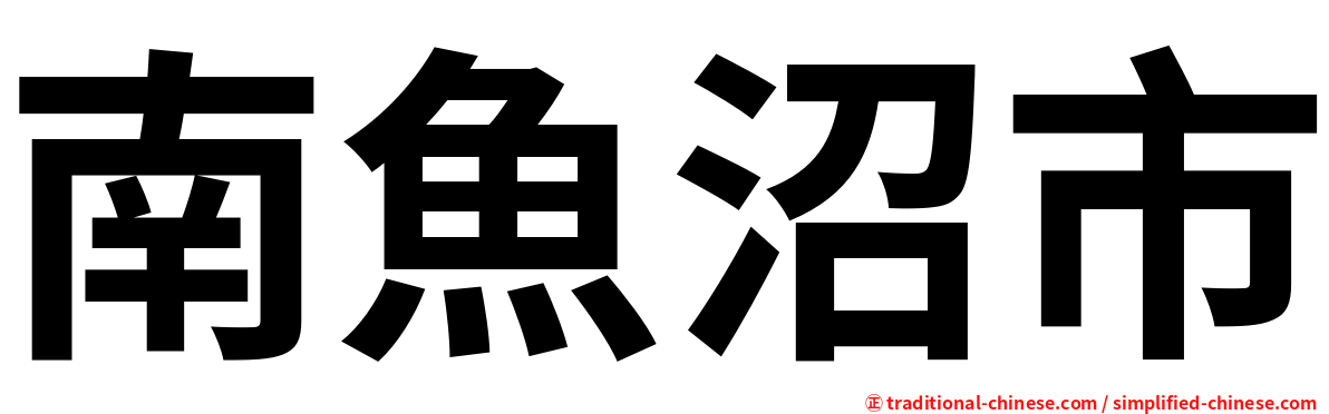 南魚沼市