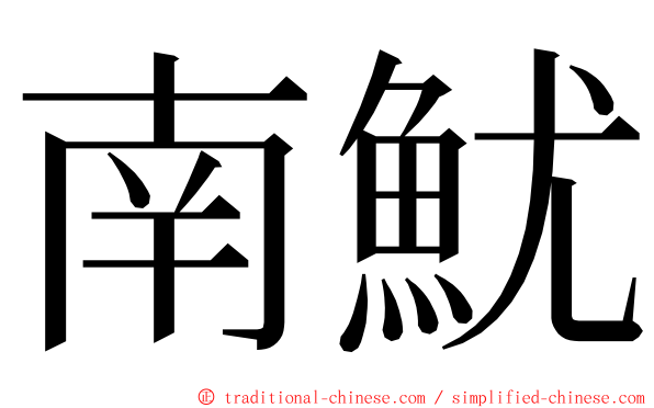 南魷 ming font