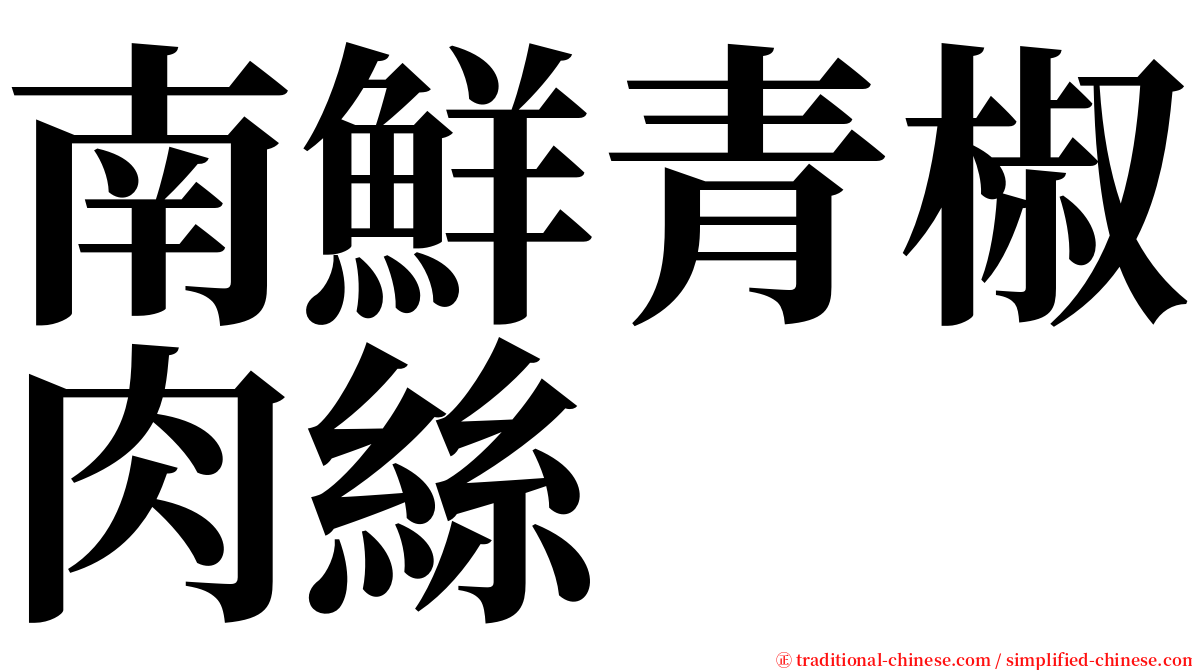 南鮮青椒肉絲 serif font