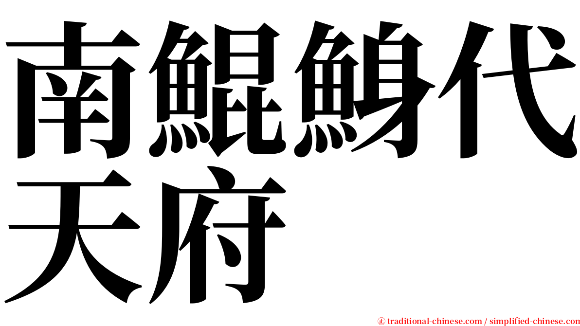 南鯤鯓代天府 serif font