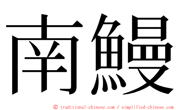 南鰻 ming font