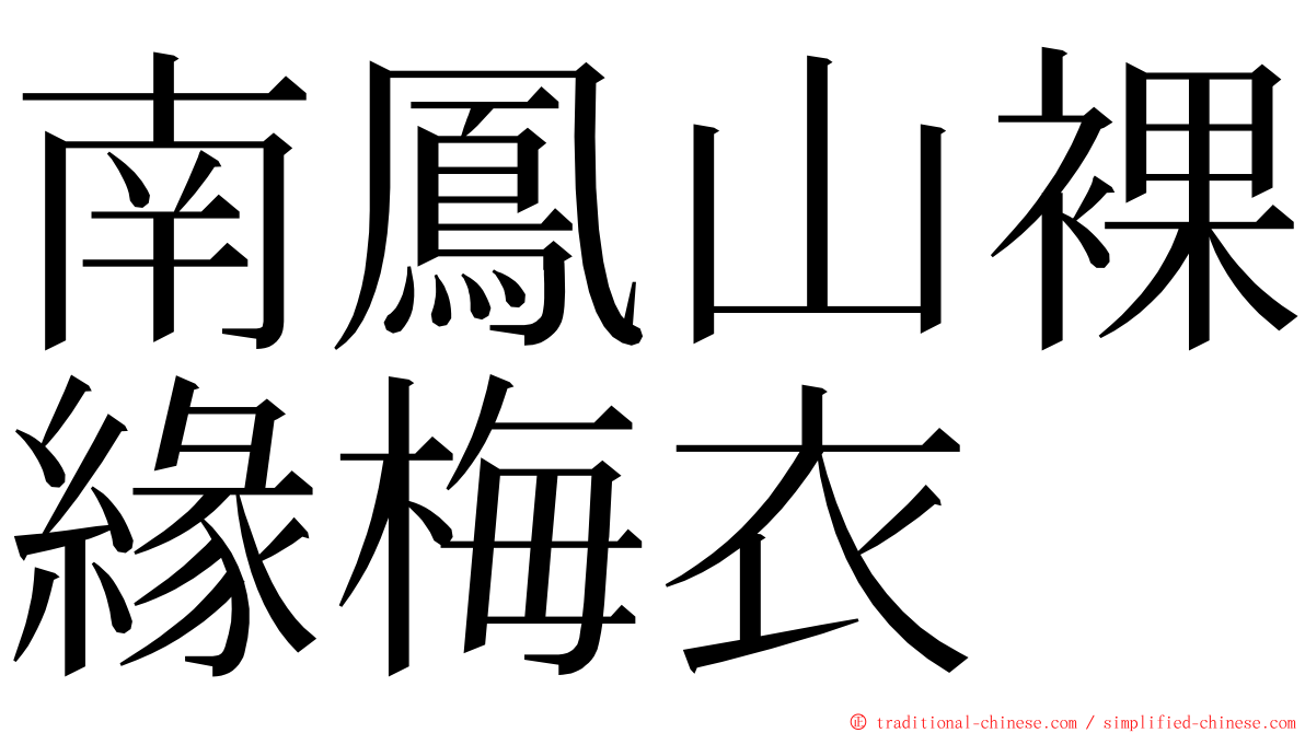 南鳳山裸緣梅衣 ming font