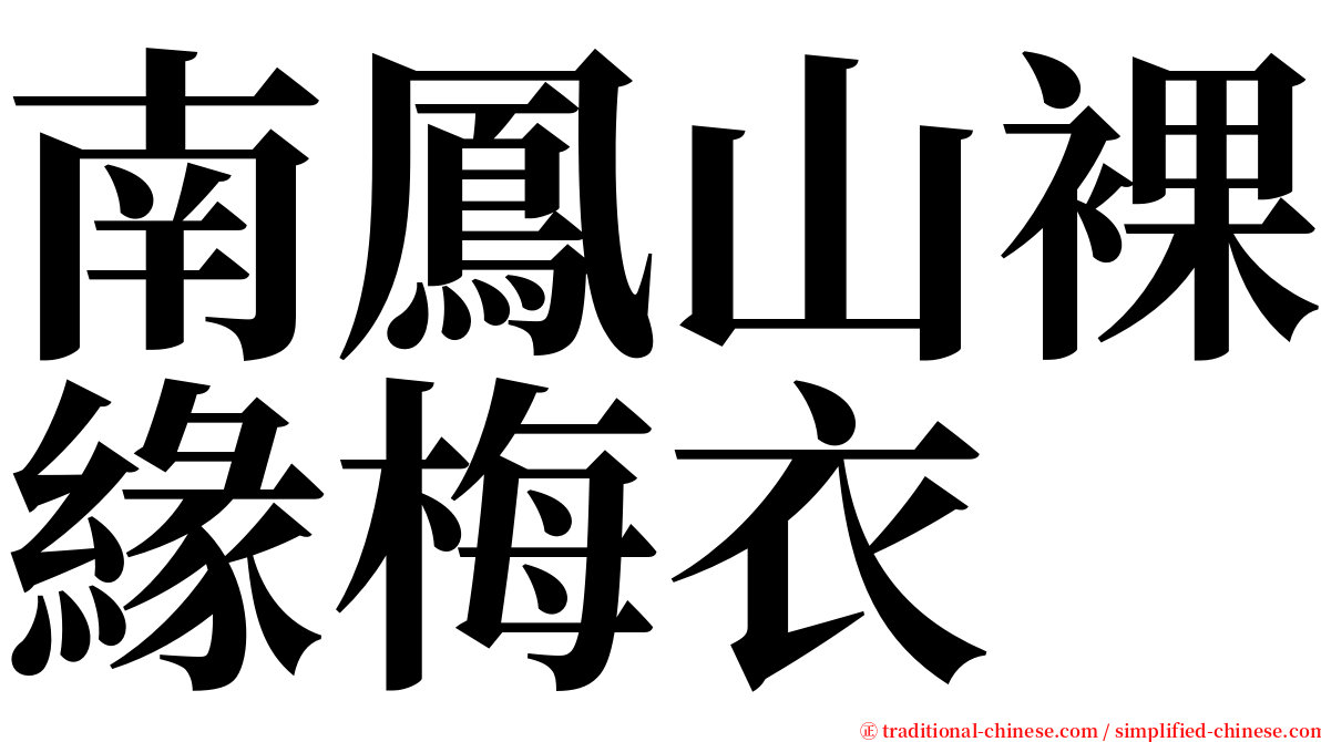 南鳳山裸緣梅衣 serif font