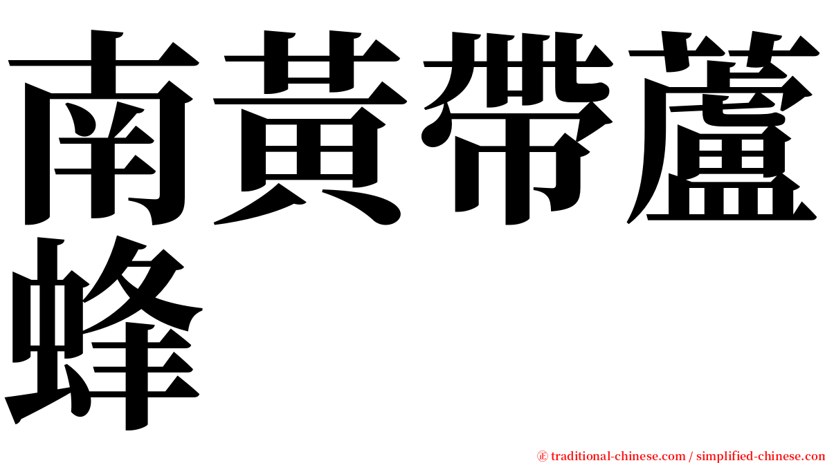 南黃帶蘆蜂 serif font