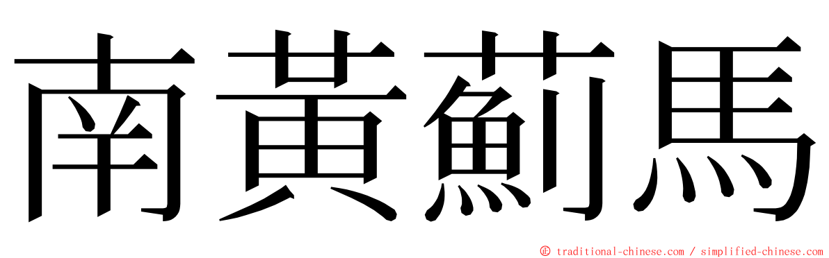 南黃薊馬 ming font