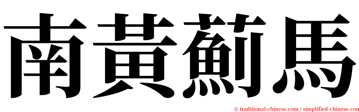 南黃薊馬 serif font