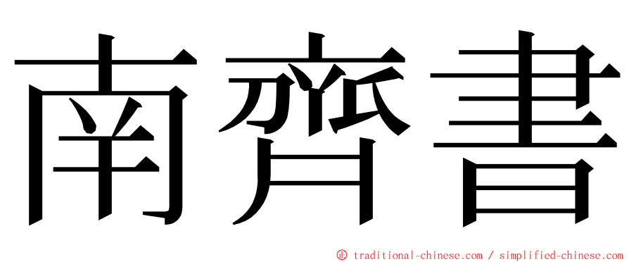 南齊書 ming font