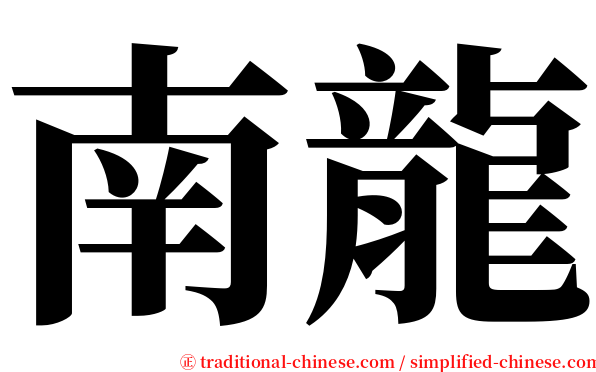 南龍 serif font