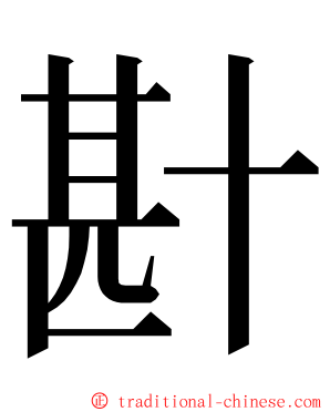 卙 ming font