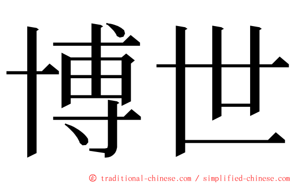 博世 ming font